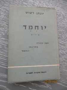 Yochemed, poems by Jonathan Ratosh, h/c, 114 pp, Hebrew edit, Israel, 1963. - Picture 1 of 9