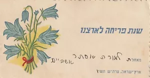 ISRAELE,PALESTINA 1946 UN VINTAGE JUDAICA EBREO NUOVO ANNO SHANA TOVA - Foto 1 di 2