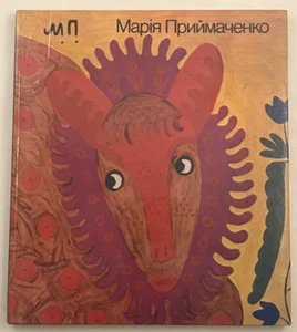 Maria Pryimachenko Ukrainian Приймаченко Марія Albom Folk Art 1989 Hardcover - Picture 1 of 8