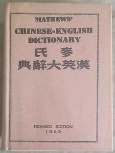 Mathews CHINESE - ENGLISH DICTIONARY Revised American Edition 1963 - Picture 1 of 10
