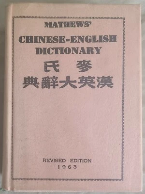 Mathews CHINESE - ENGLISH DICTIONARY Revised American Edition 1963 - Image 1 of 4