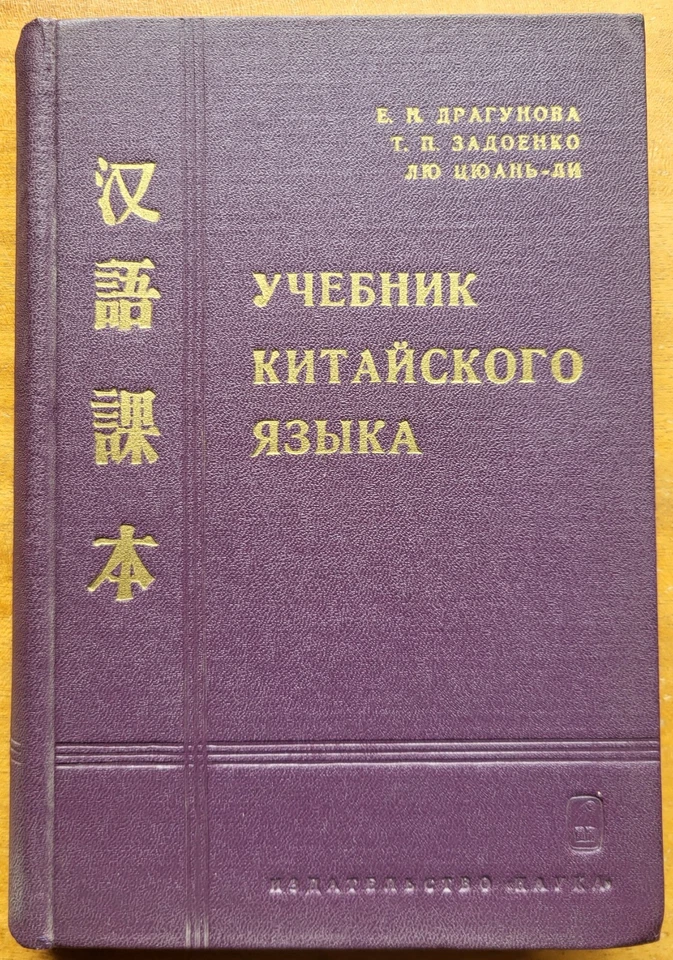 Учебник китайского языка. 1965 г. - Image 1 of 4