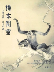 Kansetsu Hashimoto Artwork Exhibition Official Book Softcover (Language:Japanese - Picture 1 of 1