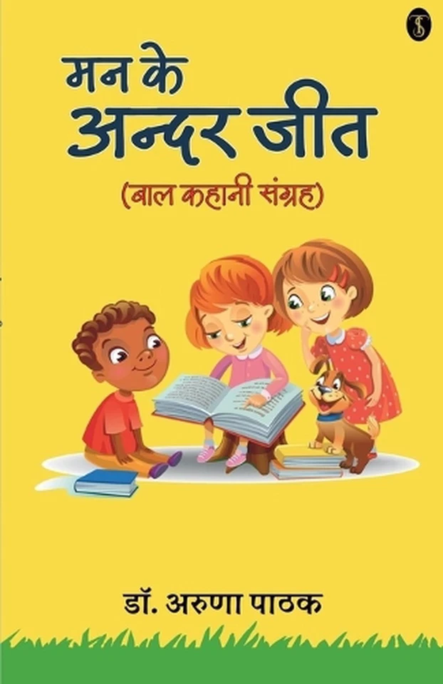 Man ke andar jeet (baal kahani sangrah) by Dr Aruna Pathak Paperback Book - Image 1 of 1