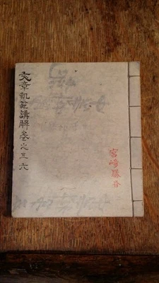 1880'S ANTIQUE JAPANESE MEIJI PERIOD LITERARY COMMENTARY - WENZHANG GUIFAN - Image 1 of 4