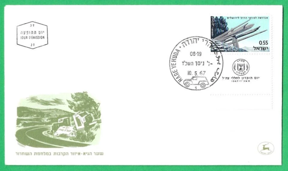 ISRAEL ~ WAR OF INDEPENCE MEMORIAL ~ FIRST DAY COVER ~ UNADDRESSED ~ 10th MAY 67 - Image 1 of 1