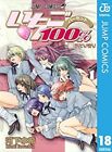 Erdbeere 100 % Vol.18 (Japanisch) MIZUKI KAWASHITA JAPAN JUMP COMICS Manga