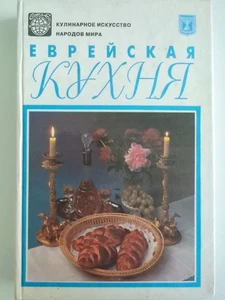 Russische Bücher. Еврейская Кухня. - Bild 1 von 1