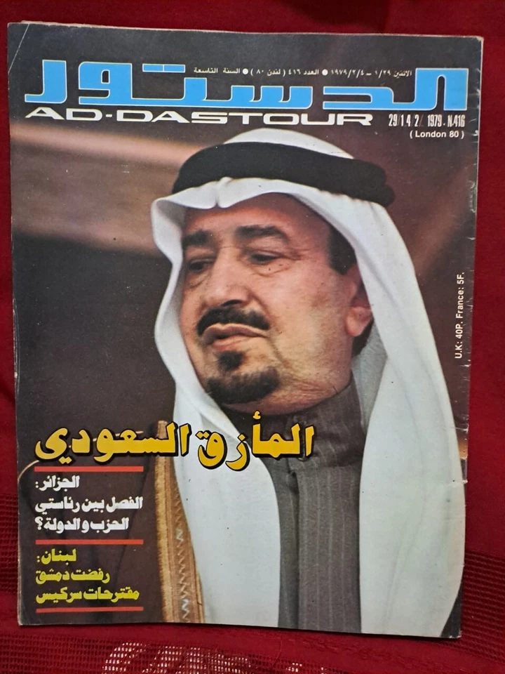 Addostour Arabic Magazine #416 Political Issue about KSA 1979 London 80 الدستور - Image 1 of 1
