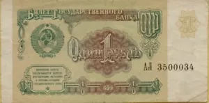 Banknote USSR (Russia) 1 Rouble 1991 P237a - Picture 1 of 2