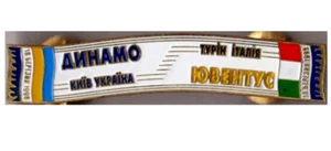 football soccer pin badge (like a scarf) Dynamo Kyiv Kiev - Juventus #75 - Picture 1 of 1