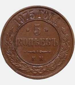 High Grade  1874 EM 5 kopeks kopecks kopeeks russia copper coin - Alexander II - Picture 1 of 3