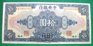1928 CENTRAL BANK OF CHINA SHANGHAI BANKNOTE 10 DOLLARS CIRCULATED S623 - Picture 1 of 2