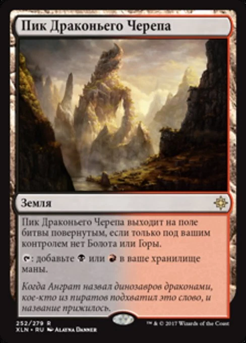 Dragonskull Summit (RU) XLN Russian NM MTG - Image 1 of 1
