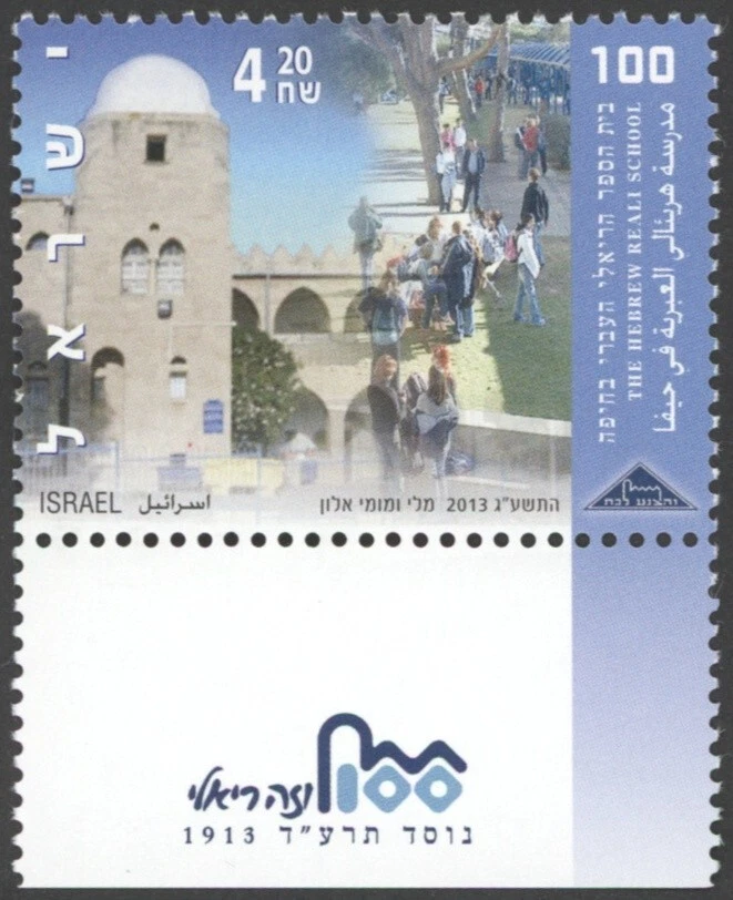 2013 Israel Scott #1964 The Hebrew Reali School with tab MNH - Image 1 of 1