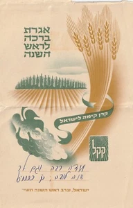 ISRAEL, EINE ALTE GEFALTETE JÜDISCHE NEUJAHR SHANA TOVA, KKL, UM 1955 - Bild 1 von 2