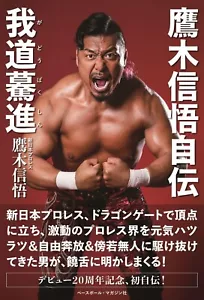 Shingo Takagi Autobiography Japanese book 我道驀進 Gadoubakushin Pro Wrestling - Picture 1 of 1
