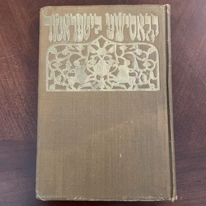Eastern Flames Moreh Plamen Jiddisch 1923 Warschau Judaica Gold Cover Löwen HC - Bild 1 von 8