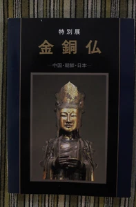 Gilt Bronze Buddhist Statues - China, Korea & Japan : Special Exhibition 1987 - Bild 1 von 10