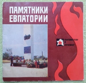 Памятники Евпатории 1975 СССР Monuments of Evpatoria Vintage Russian book UdSSR - Bild 1 von 10