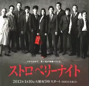 Japanese Drama No English subtitle Strawberry Night ストロベリーナイト 11話セット(高画質6枚) - Picture 1 of 1