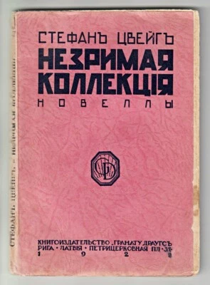 1929 РУССКИЙ ЭМИГРАНТ Стефан Цвейг Романы Стефан Цвейг НЕЗРИМАЯ КОЛЕЯ. Рига - Изображение 1 из 4