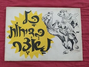 Hebrew Israeli Six day war 1967 era - booklet jokes on Nasser (President Egypt) - Picture 1 of 7