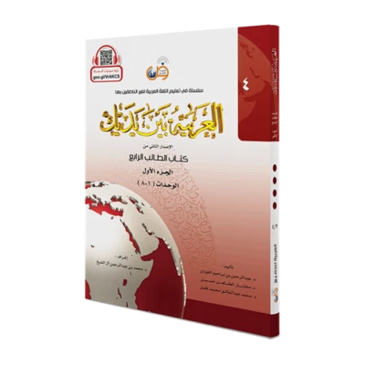 Arabic Between Your Hands: Level 4, Part 1- االعربية بين يديك - كتاب الطالب 4 ج1 - Image 1 of 4