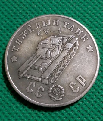 50 Rubles 1945 Heavy Tank KV 4 WWII USSR Russia Test Sample Coin - Image 1 of 2