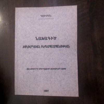 1907 RePr Նախագիծ Ժող. Ինքնապաշտպանութեան ԴՈՒՄԱՆ Armenian Self-Defense War DUMAN - Image 1 of 4