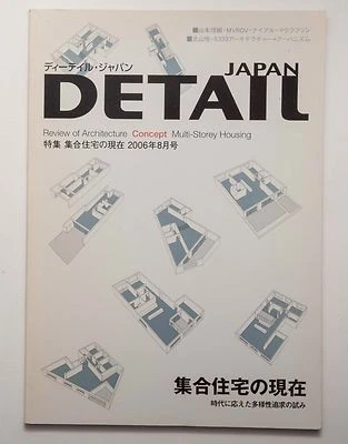 DETAIL Magazine Japan 2006 Review of Architecture Multi Story Housing  - Image 1 of 4