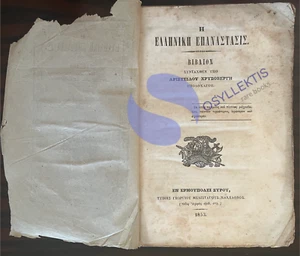1853, GREECE, THE GREEK REVOLUTION OF 1821, ARISTIDIS CHRYSOVERGIS, Ermoupolis - Picture 1 of 13
