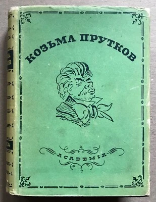 Rare Russian Book Koz’ma Prutkov A.Tolstoy Complete Works Edition Academia 1933. - Photo 1/4