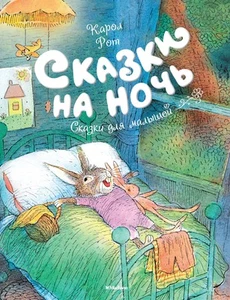 Сказки на ночь - Picture 1 of 2