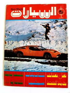 مجلة عالم السيارات Arabic #8/9 Auto World Cars Lebanese Arabic Magazine 1975 - Picture 1 of 6