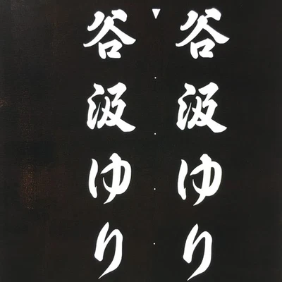 Plantilla Kimono Katagami Japonés Katazome De Colección Kanji Tanigumi Yuri En KK111 Foto 1 de 4