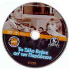 TO XYLO VGIKE APO TON PARADEISO (Vougiouklaki, Papamichael) Region 2 DVD