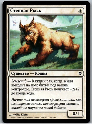 Steppe Lynx | MtG Magic Zendikar | Russian | NM - Image 1 of 2