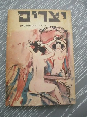 Imotincs, short stories,Guy De Maupasant, paperback,1st Hebrew edit.,Israel,1968 - Image 1 of 4