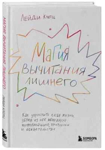Магия вычитания лишнего. Как упростить себе жизнь, убрав из нее Book in Russian - Picture 1 of 3