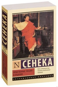 Луций Сенека. Нравственные письма к Луцилию (м) (Эксклюзивная классика АСТ) - Picture 1 of 3