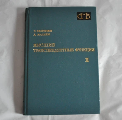 Г. Бейтмен А. Эрдейи Высшие трансцендентные функции 1974 Volume 2 Russian Book - Image 1 of 4