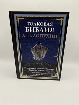 Толковая Библия Руководство к Библейской истории ЛОПУХИН Bible Book in Russian - Image 1 of 4