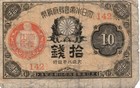 Japonia 10 Sen (1917-21) Vintage Banknot zagraniczny Obieg Światowy Pieniądz papierowy