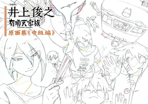 9798398281477 Art Book Toshiyuki Inoue Works Uchouten Kazoku Genga How to Draw - Picture 1 of 2