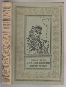 Жюль Верн Удивительные приключения дядюшки Антифера БПНФ Russian 1959 Verne - Picture 1 of 6