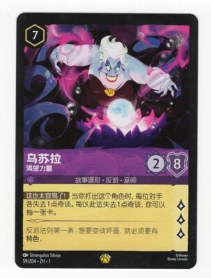 Disney Lorcana The First Chapter Ursula Power Hungry 59/204 Non-Foil Chinese - Image 1 of 2