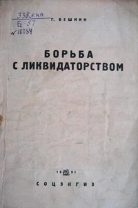 Russian book. The fight against liquidationism. Beshkin. Moscow-Leningrad. 1931 - Imagen 1 de 2