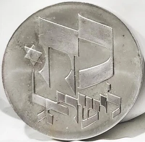 1976 Israel 25 Lirot 90% Silver 28th Anniversary of Independence Edge Lettering - Picture 1 of 2