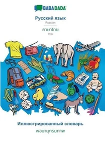 Russian (in cyrillic script) - Thai (in thai script), visual dictionary: BABADAD - Picture 1 of 1